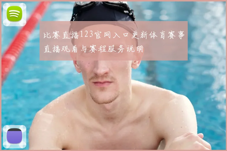 比赛直播123官网入口更新体育赛事直播观看与赛程服务说明