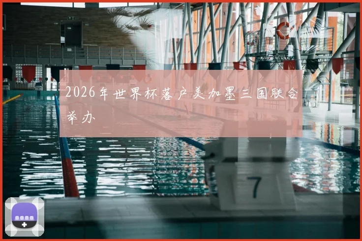 2026年世界杯落户美加墨三国联合举办
