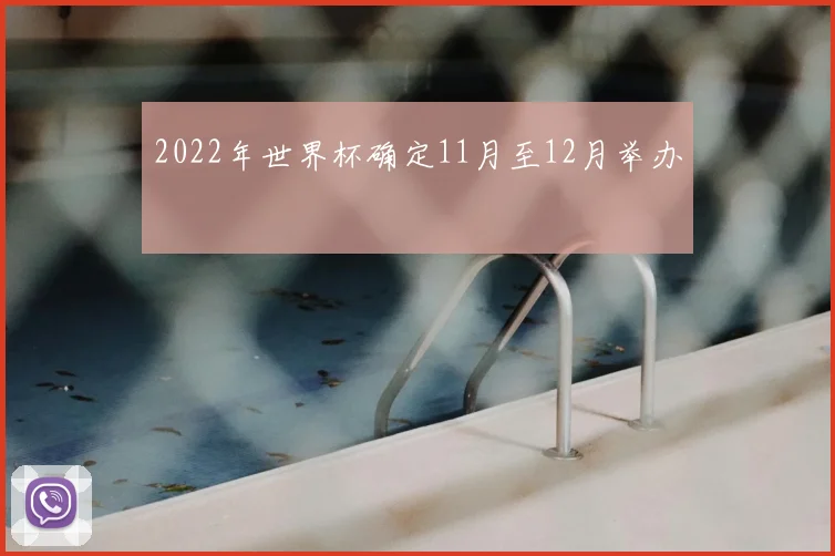 2022年世界杯确定11月至12月举办
