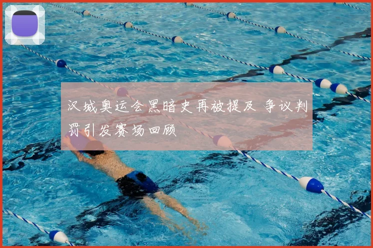 汉城奥运会黑暗史再被提及 争议判罚引发赛场回顾