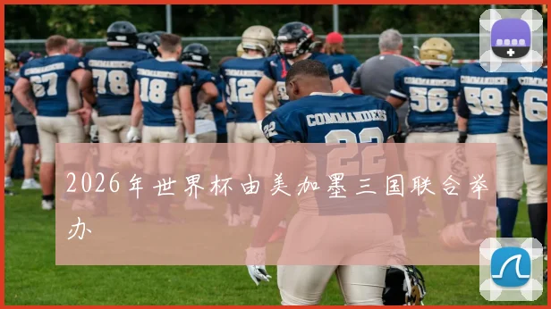 2026年世界杯由美加墨三国联合举办