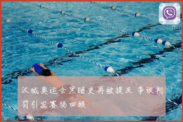 汉城奥运会黑暗史再被提及 争议判罚引发赛场回顾