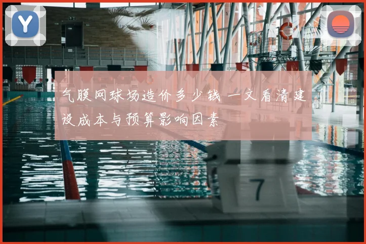 气膜网球场造价多少钱 一文看清建设成本与预算影响因素