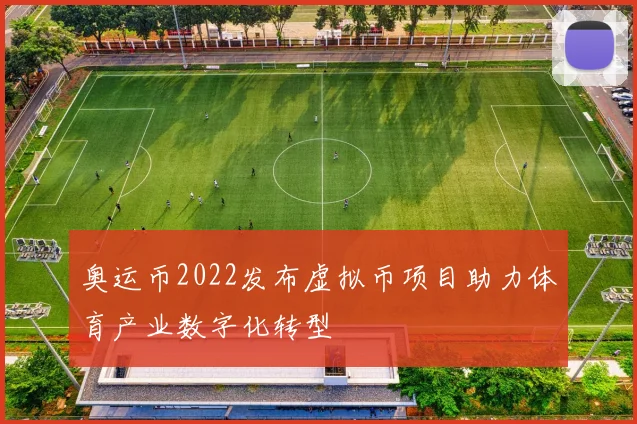 奥运币2022发布虚拟币项目助力体育产业数字化转型