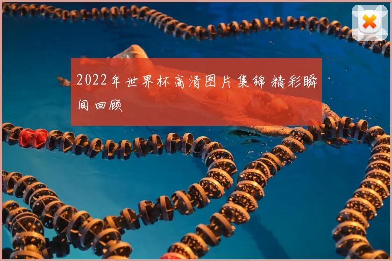 2022年世界杯高清图片集锦 精彩瞬间回顾