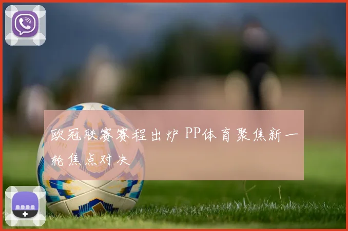 欧冠联赛赛程出炉 PP体育聚焦新一轮焦点对决