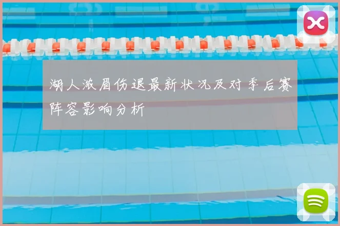湖人浓眉伤退最新状况及对季后赛阵容影响分析