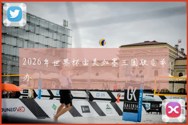 2026年世界杯由美加墨三国联合举办