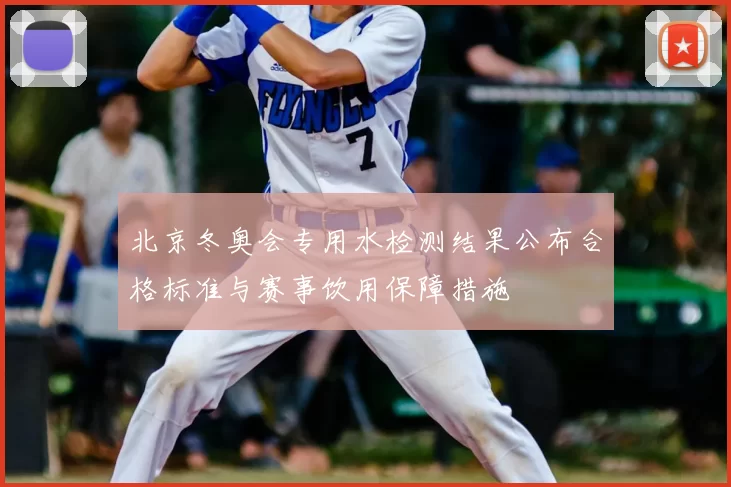 北京冬奥会专用水检测结果公布合格标准与赛事饮用保障措施