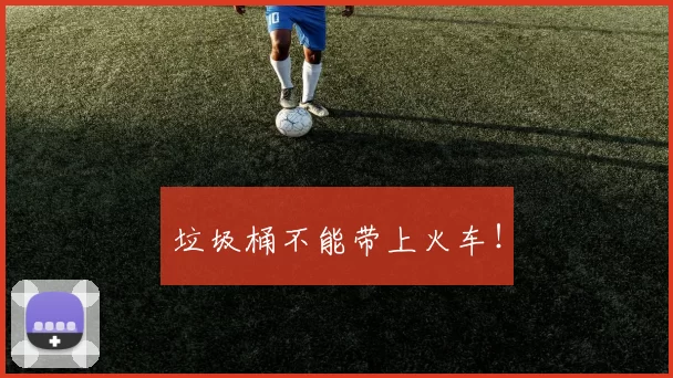 垃圾桶不能带上火车！