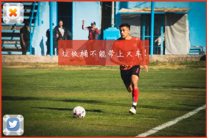 垃圾桶不能带上火车！