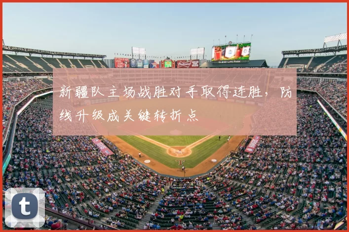 新疆队主场战胜对手取得连胜，防线升级成关键转折点