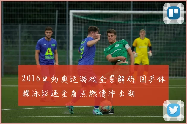 2016里约奥运游戏全景解码 国乒体操泳坛逐金看点燃情冲击潮