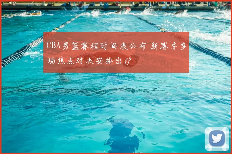 CBA男篮赛程时间表公布 新赛季多场焦点对决安排出炉