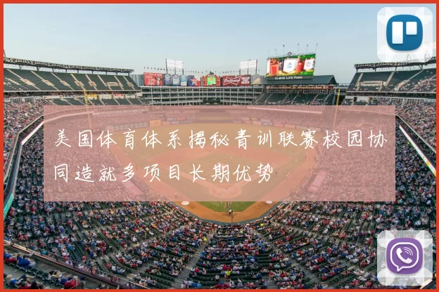 美国体育体系揭秘青训联赛校园协同造就多项目长期优势