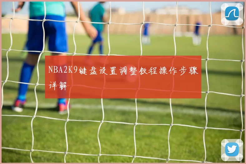 NBA2K9键盘设置调整教程操作步骤详解