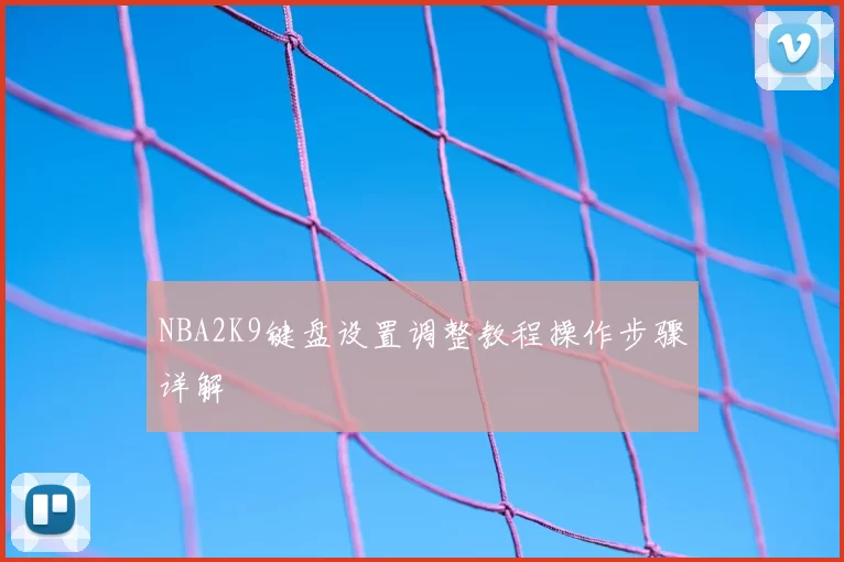NBA2K9键盘设置调整教程操作步骤详解