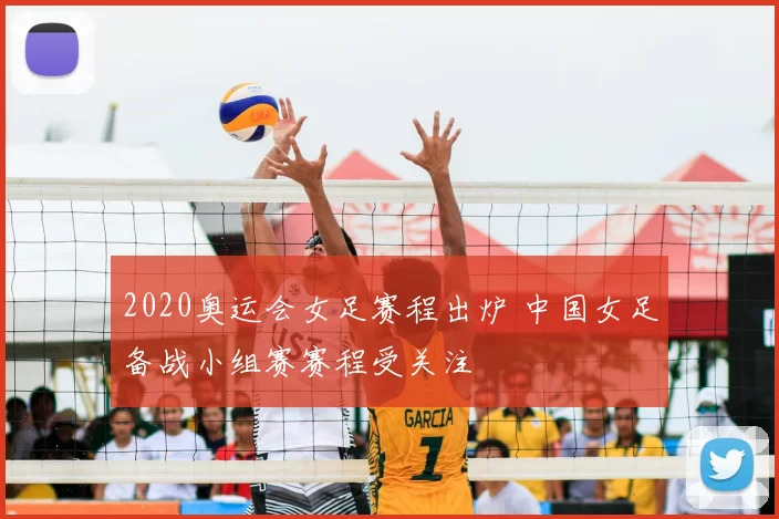 2020奥运会女足赛程出炉 中国女足备战小组赛赛程受关注